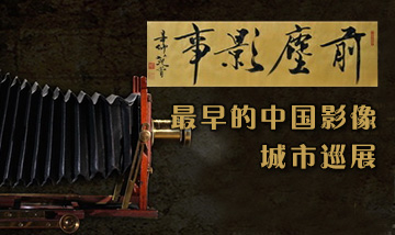 《前尘影事》最早的中国影像全国巡展