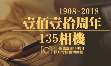 135相机110周年纪念展【1908-2018】