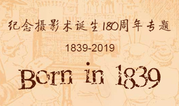 1839，摄影术诞生/吴钢【纪念摄影术诞生180周年专题】