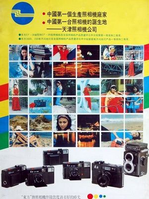 中国相机工业回眸(2)天津照相机厂简史