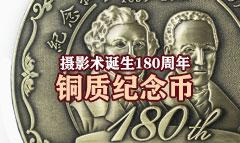 纪念摄影术诞生180周年纪念币