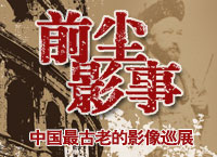 “前尘影事——最早的中国影像”于2012年12月19日于北京开展